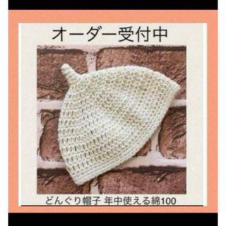 【新品未使用】ハンドメイド　どんぐり帽子 年中使える綿100(帽子)