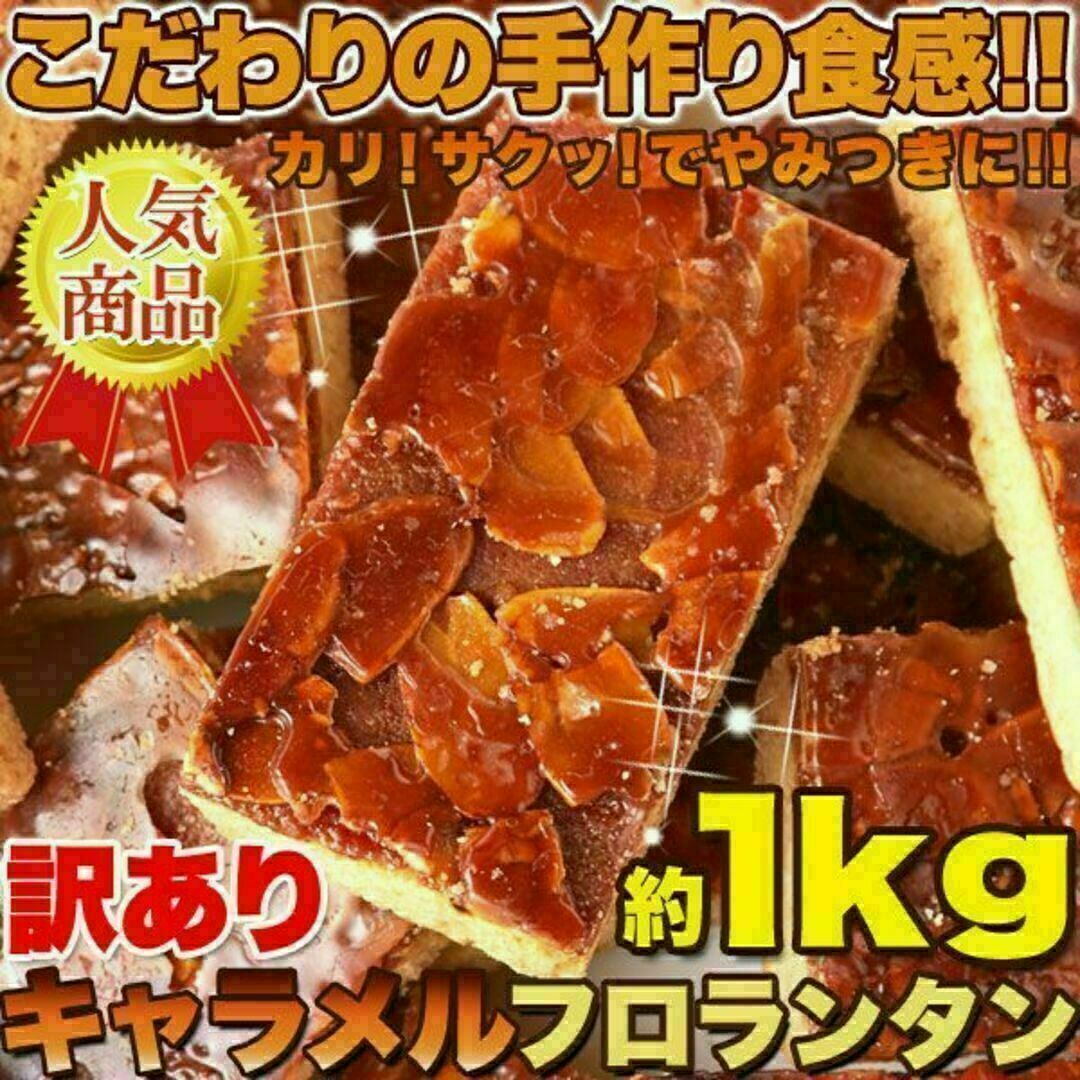 訳あり キャラメルフロランタン1kg/おやつ、お菓子、スイーツ 食品/飲料/酒の食品(菓子/デザート)の商品写真