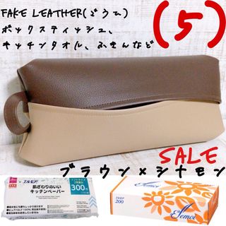 ￥1,100→ ボックス ティッシュケース フェイクレザー キッチンペーパー