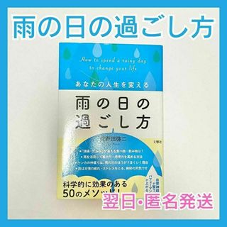 翌日匿名発送　あなたの人生を変える雨の日の過ごし方　美野田啓二