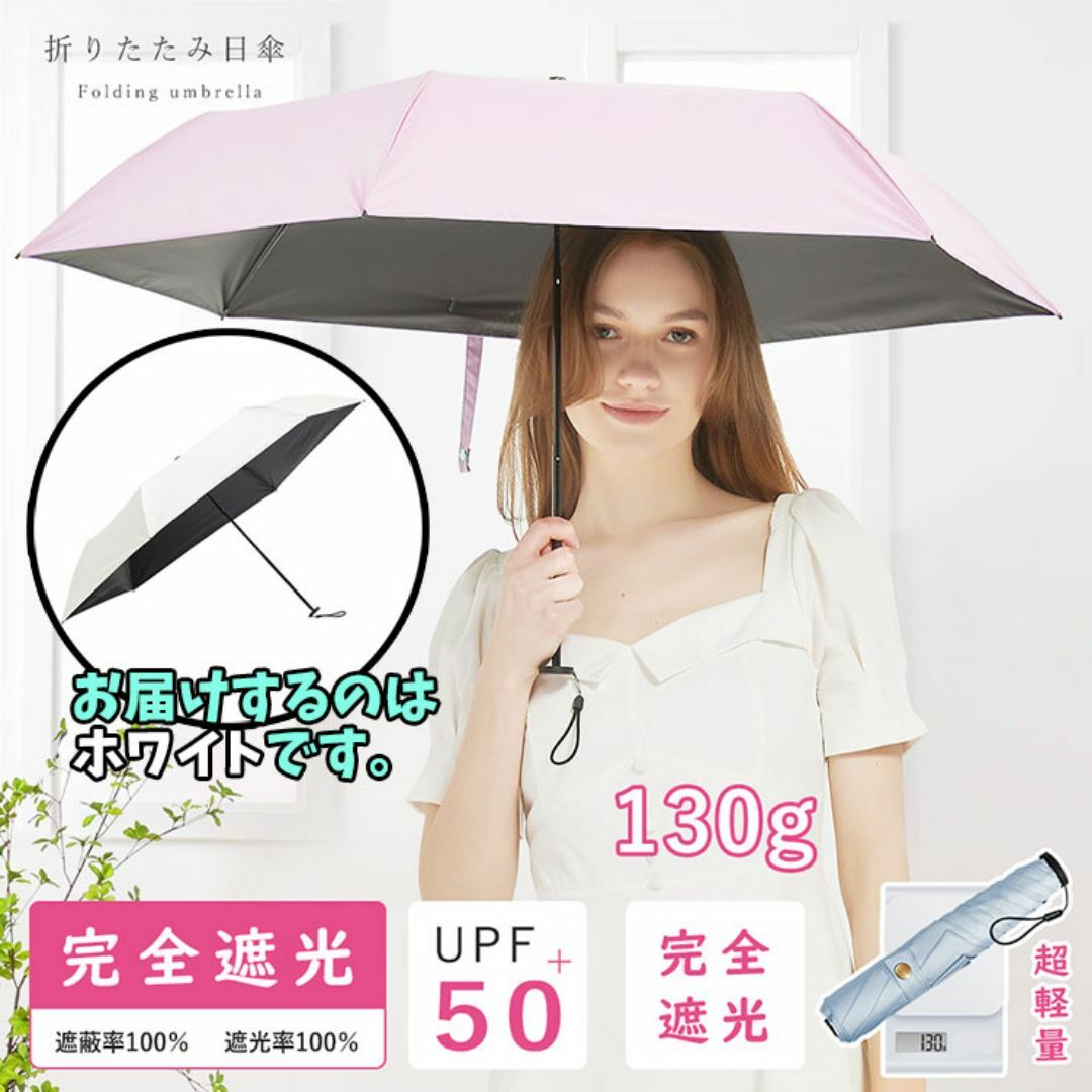 【新品】折り畳み傘 日傘 晴雨兼用 完全遮光 遮熱 軽量 130g レディースのファッション小物(傘)の商品写真