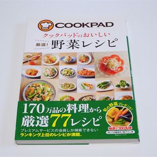 【COOKPAD】クックパッド レシピ本 野菜レシピ