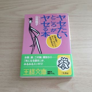 「ヤセたいところ」がヤセる本(ファッション/美容)