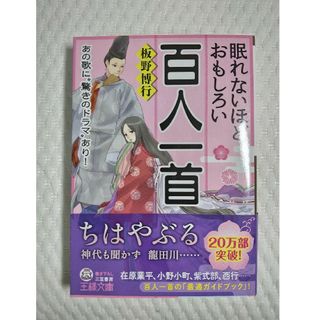 眠れないほどおもしろい百人一首(その他)