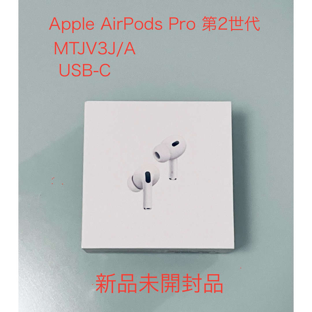 Apple(アップル)の【新品未開封品】Apple AirPods Pro 第2世代 MTJV3J/A スマホ/家電/カメラのスマホアクセサリー(ストラップ/イヤホンジャック)の商品写真