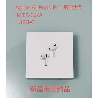 Apple - 【新品未開封品】Apple AirPods Pro 第2世代 MTJV3J/A