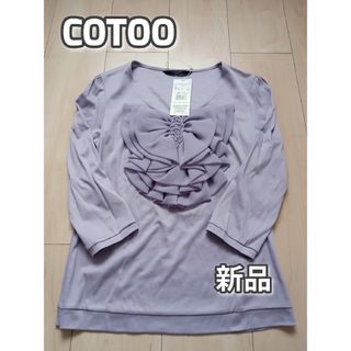 コトゥー(COTOO)の新品　COTOO   カットソーブラウス　リボンフリル　定価34650円　М(シャツ/ブラウス(長袖/七分))