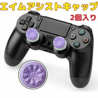 プレイステーション4(PlayStation4)のエイムアシストキャップ 2個入り PS4コントローラー用 FPSゲーム フリーク(その他)