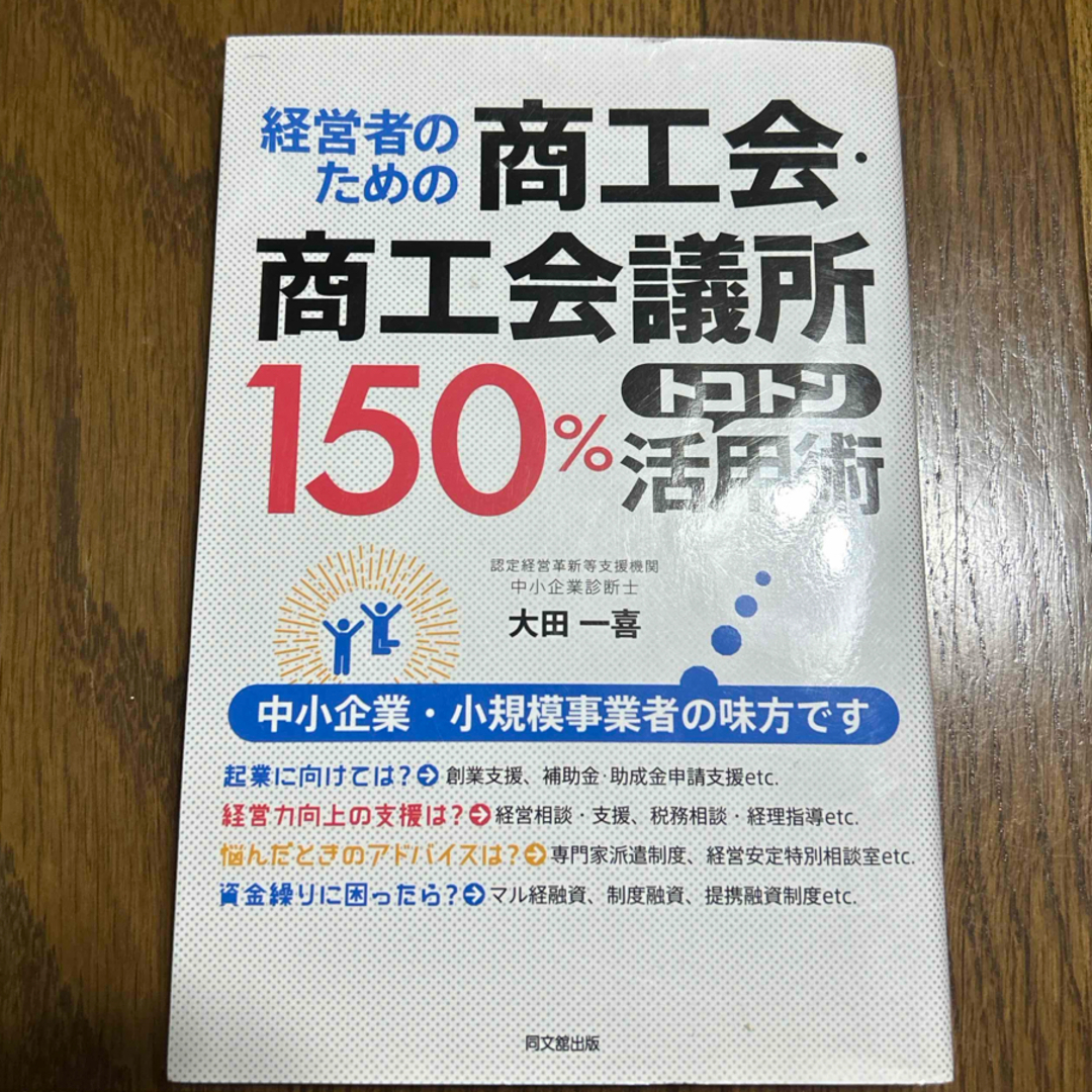 経営者のための商工会・商工会議所150%トコトン活用術 エンタメ/ホビーの本(語学/参考書)の商品写真