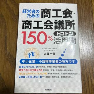 経営者のための商工会・商工会議所150%トコトン活用術(語学/参考書)