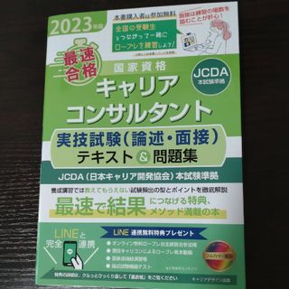 「最速合格」国家資格キャリアコンサルタント実技試験（論述・面接）テキスト＆問題集(人文/社会)