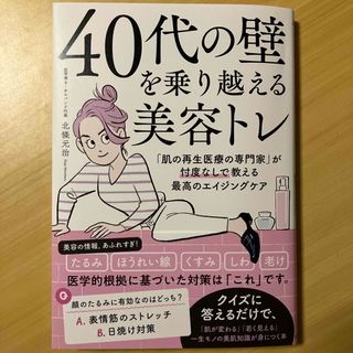 ４０代の壁を乗り越える美容トレ　「肌の再生医療の専門家」が忖度なしで教える最高の(ファッション/美容)