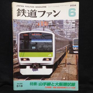 鉄道ファン 2004年6月号(趣味/スポーツ)