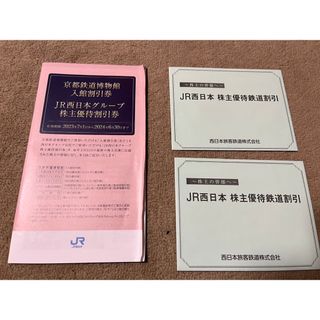 JR西日本鉄道株主優待券 2枚(その他)