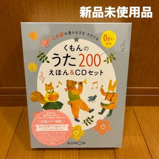 KUMON PUBLISHING - くもんのうた200えほん＆CDセット 知育絵本