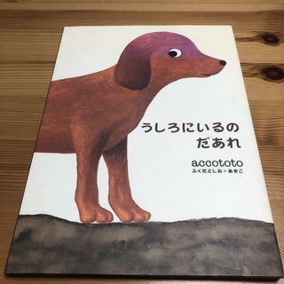 うしろにいるのだあれ　ふくだとしお　絵本(絵本/児童書)