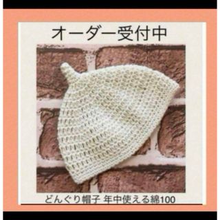 【新品未使用】ハンドメイド　どんぐり帽子 年中使える綿100(帽子)