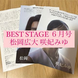 best stage 松岡広大 咲妃みゆ 空中ブランコのりのキキ 切り抜き(アート/エンタメ/ホビー)