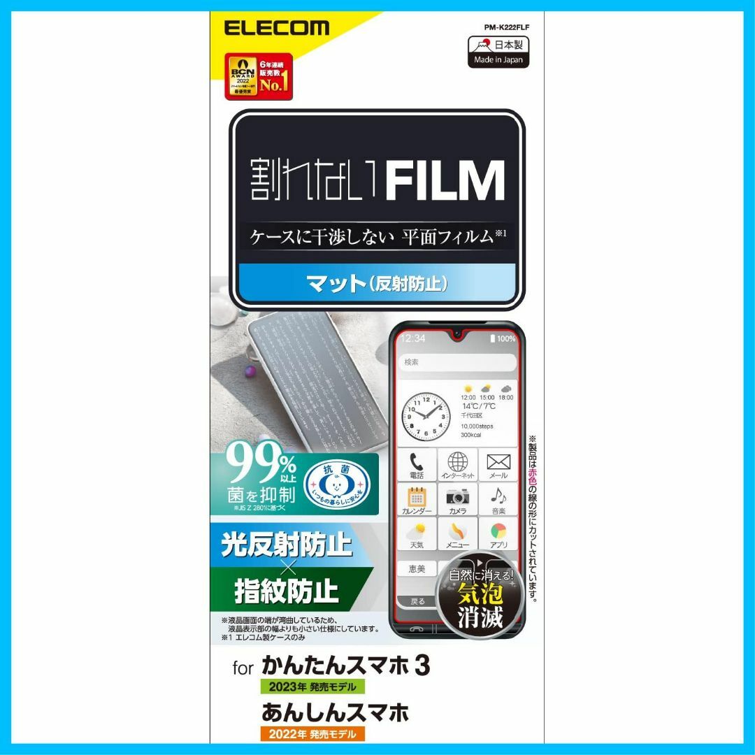 【スタイル:1)フィルム単体_サイズ:アンチグレア】エレコム かんたんスマホ3  スマホ/家電/カメラのスマホアクセサリー(その他)の商品写真