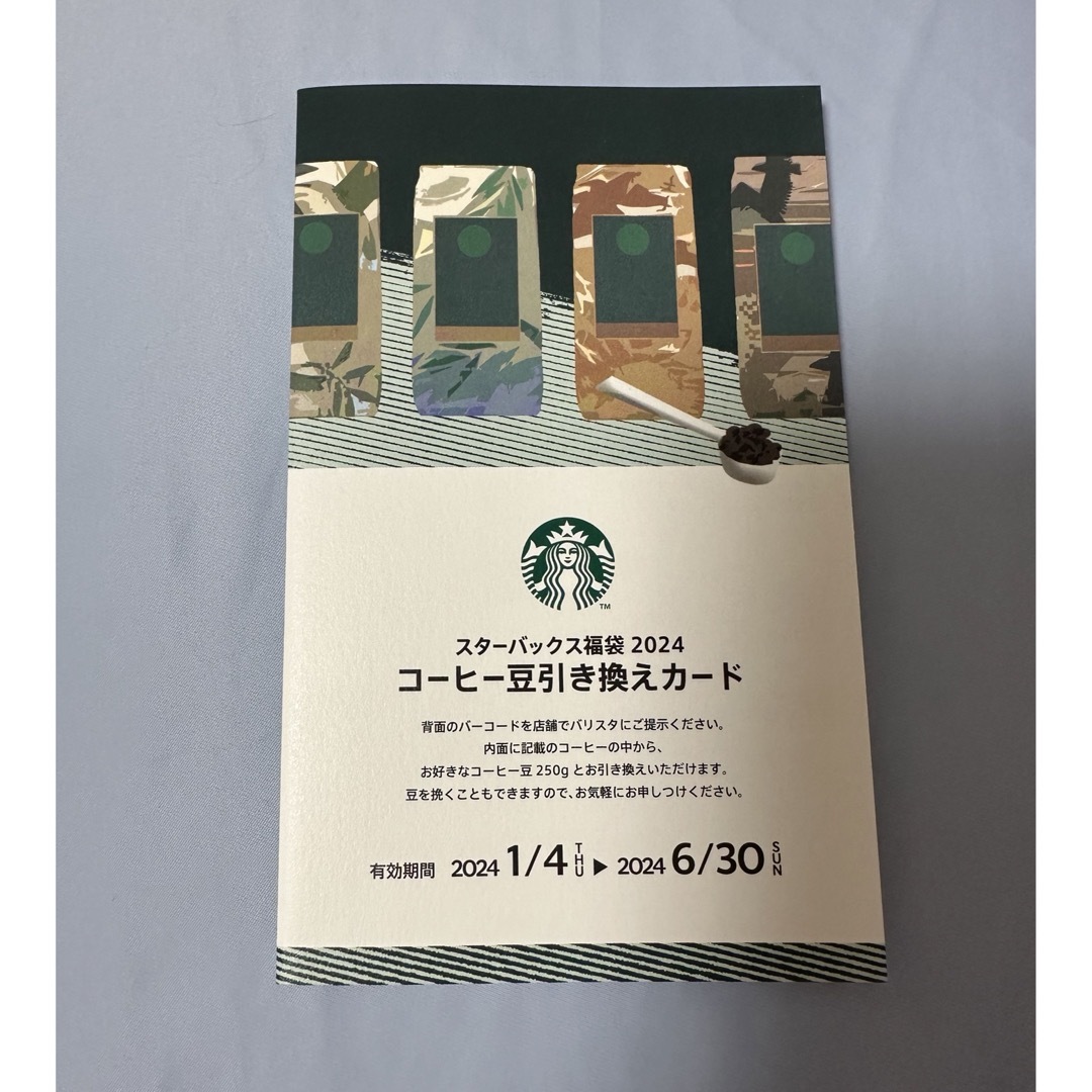 Starbucks(スターバックス)のスタバ　コーヒー豆引換チケット チケットの優待券/割引券(フード/ドリンク券)の商品写真