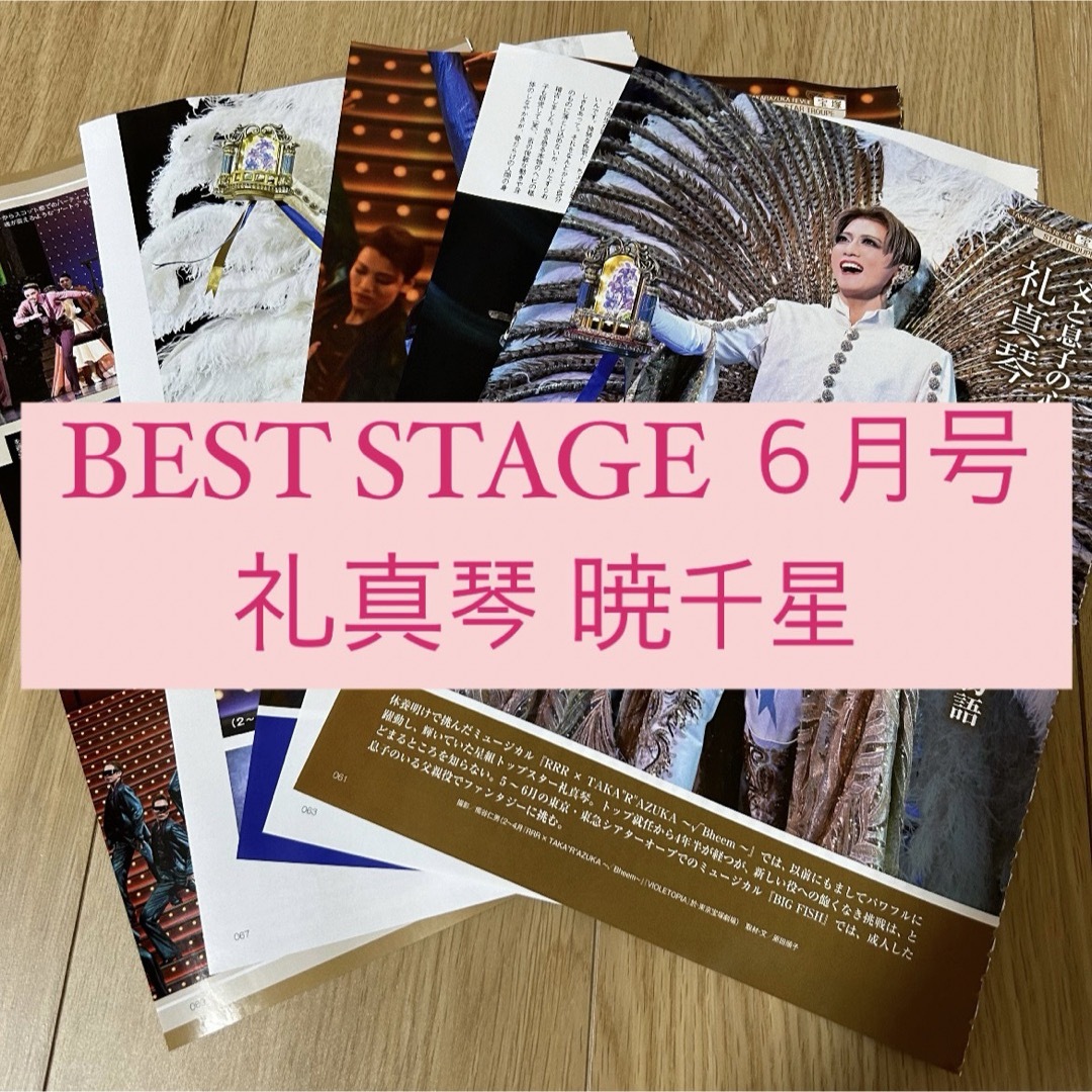 宝塚(タカラヅカ)のbest stage 礼真琴 暁千星 宝塚 切り抜き エンタメ/ホビーの雑誌(アート/エンタメ/ホビー)の商品写真