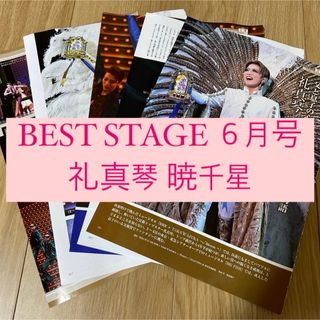 タカラヅカ(宝塚)のbest stage 礼真琴 暁千星 宝塚 切り抜き(アート/エンタメ/ホビー)