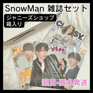 ジャニーズ(Johnny's)の翌日匿名配送　SnowMan　雑誌セット　４冊セット　ジャニーズショップ箱入り(アイドルグッズ)