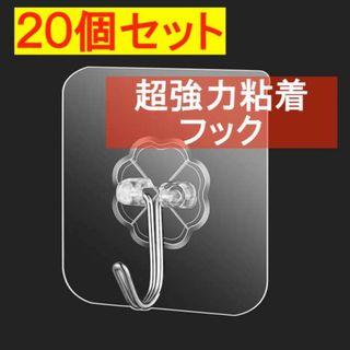 20個 粘着フック 超強力 はがせる 吸盤 マグネットの代わり 壁掛け 耐水(その他)