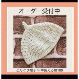 【新品未使用】ハンドメイド　どんぐり帽子 年中使える綿100(帽子)