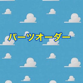 パーツ4点(デコパーツ)