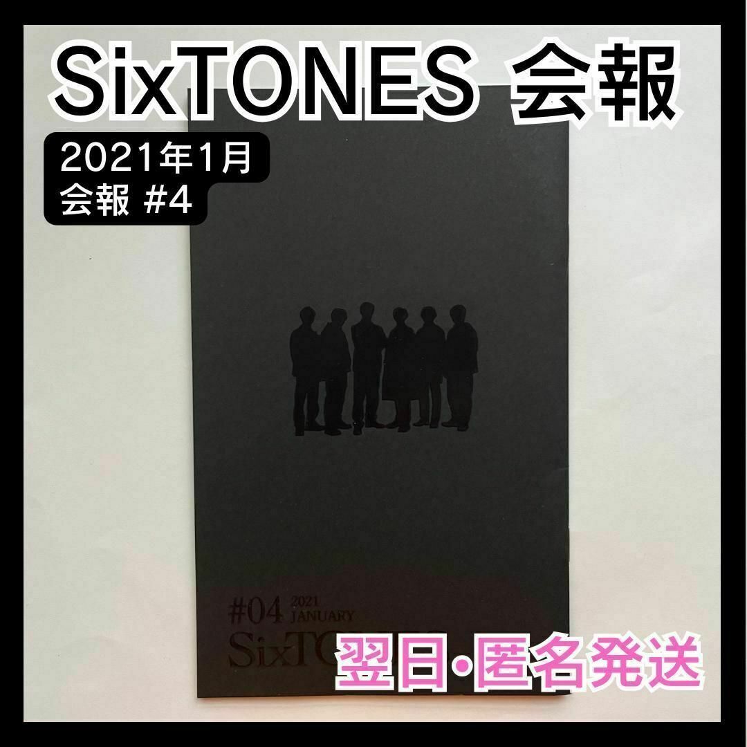 SixTONES　ストーンズ　ファンクラブ　会報　#4　2021年1月 エンタメ/ホビーのタレントグッズ(アイドルグッズ)の商品写真