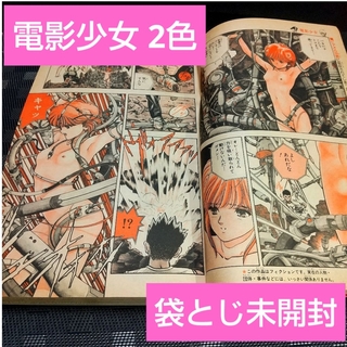 シュウエイシャ(集英社)の週刊少年ジャンプ 1990年4月23日号※電影少女 2色カラー※袋とじ未開封(少年漫画)