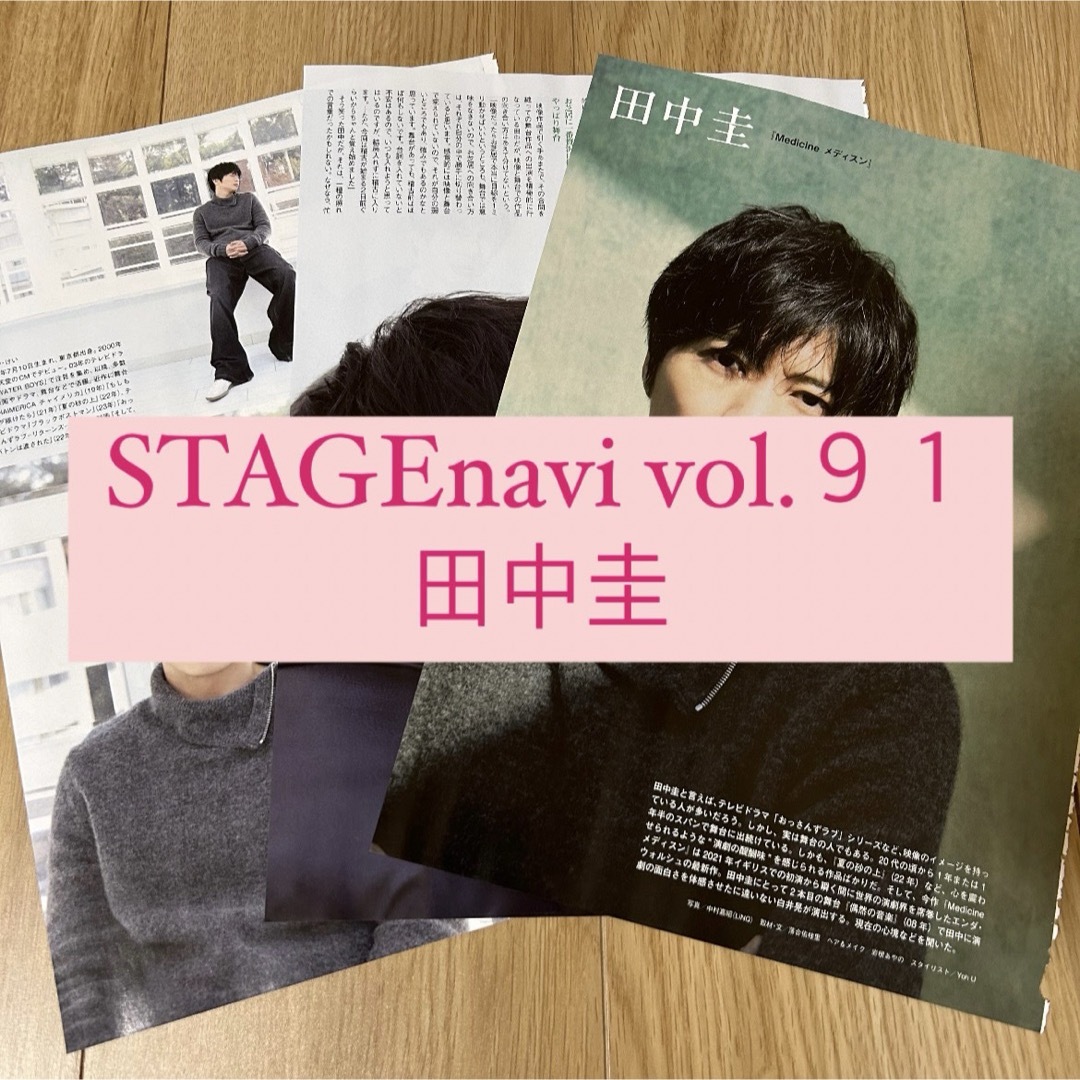 stage navi 田中圭 切り抜き エンタメ/ホビーの雑誌(アート/エンタメ/ホビー)の商品写真