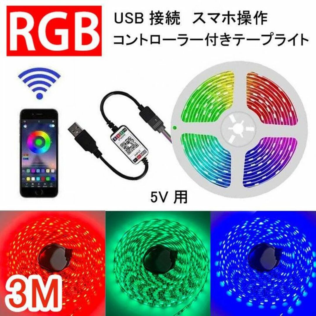 ★スマホ操作★ LED テープライト 3m USB すぐ使える 送料無料 インテリア/住まい/日用品のライト/照明/LED(その他)の商品写真