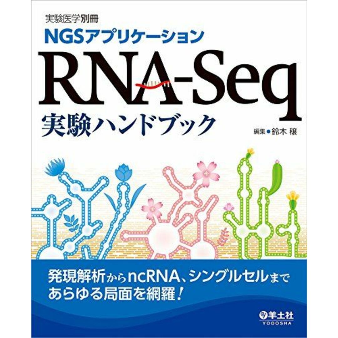 NGSアプリケーション RNA-Seq実験ハンドブック?発現解析からncRNA、シングルセルまであらゆる局面を網羅! (実験医学別冊) [単行本] 鈴木 穣 エンタメ/ホビーの本(語学/参考書)の商品写真