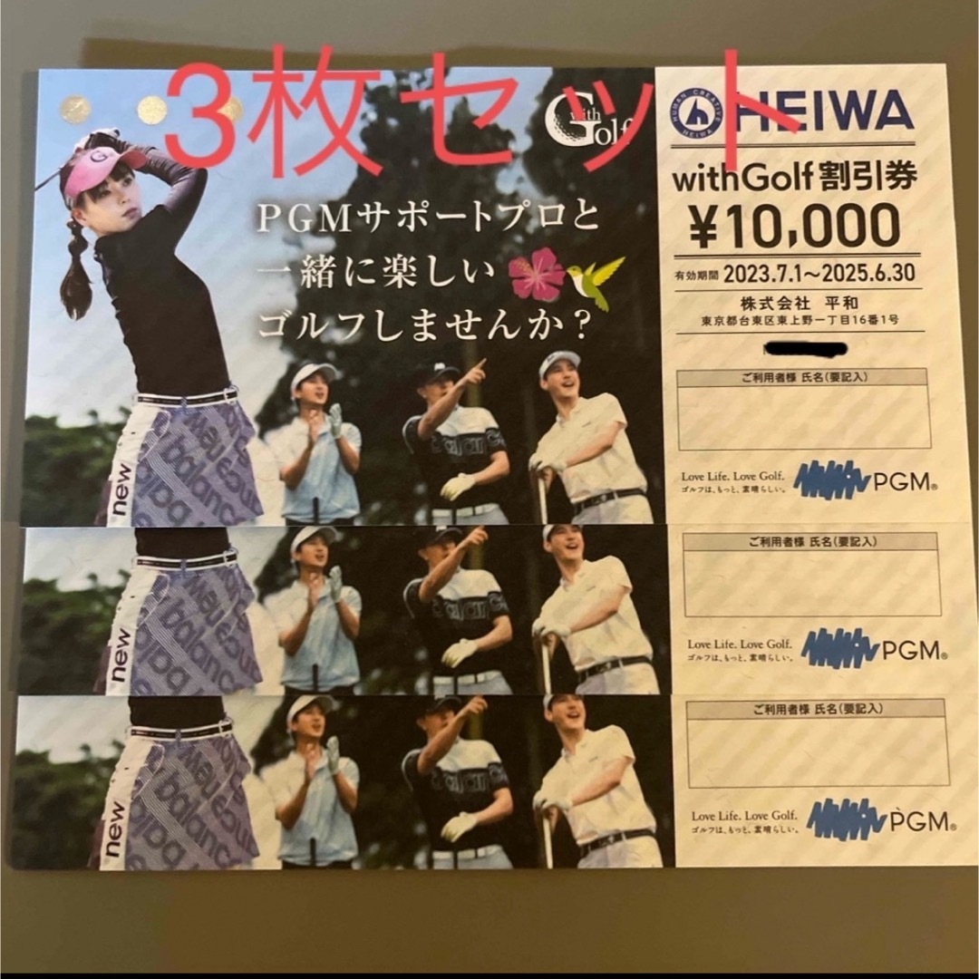 PGM 平和 HEIWA with Golf割引券株主優待券　3枚セット チケットのスポーツ(ゴルフ)の商品写真