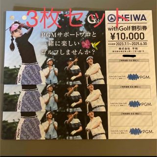 PGM 平和 HEIWA with Golf割引券株主優待券　3枚セット