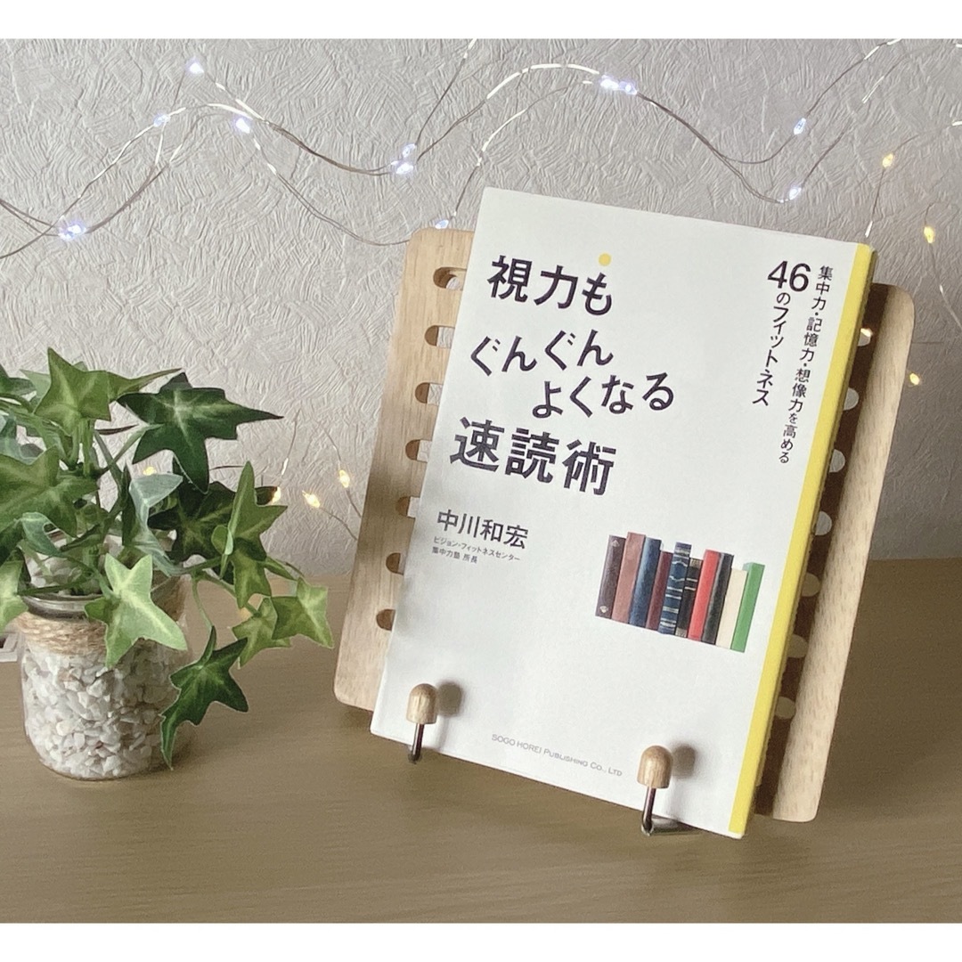 視力もぐんぐんよくなる　速読術　集中力　記憶力　想像力を高める４６のフィットネス エンタメ/ホビーの本(語学/参考書)の商品写真