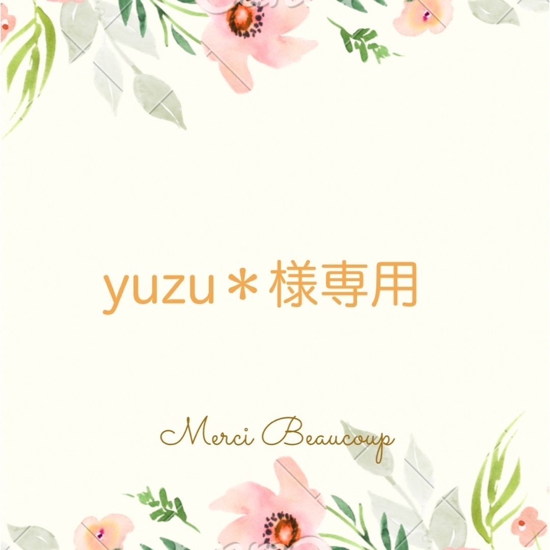 【yuzu＊様専用】 ハンドメイドの素材/材料(各種パーツ)の商品写真