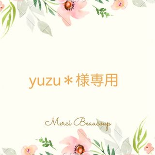 【yuzu＊様専用】