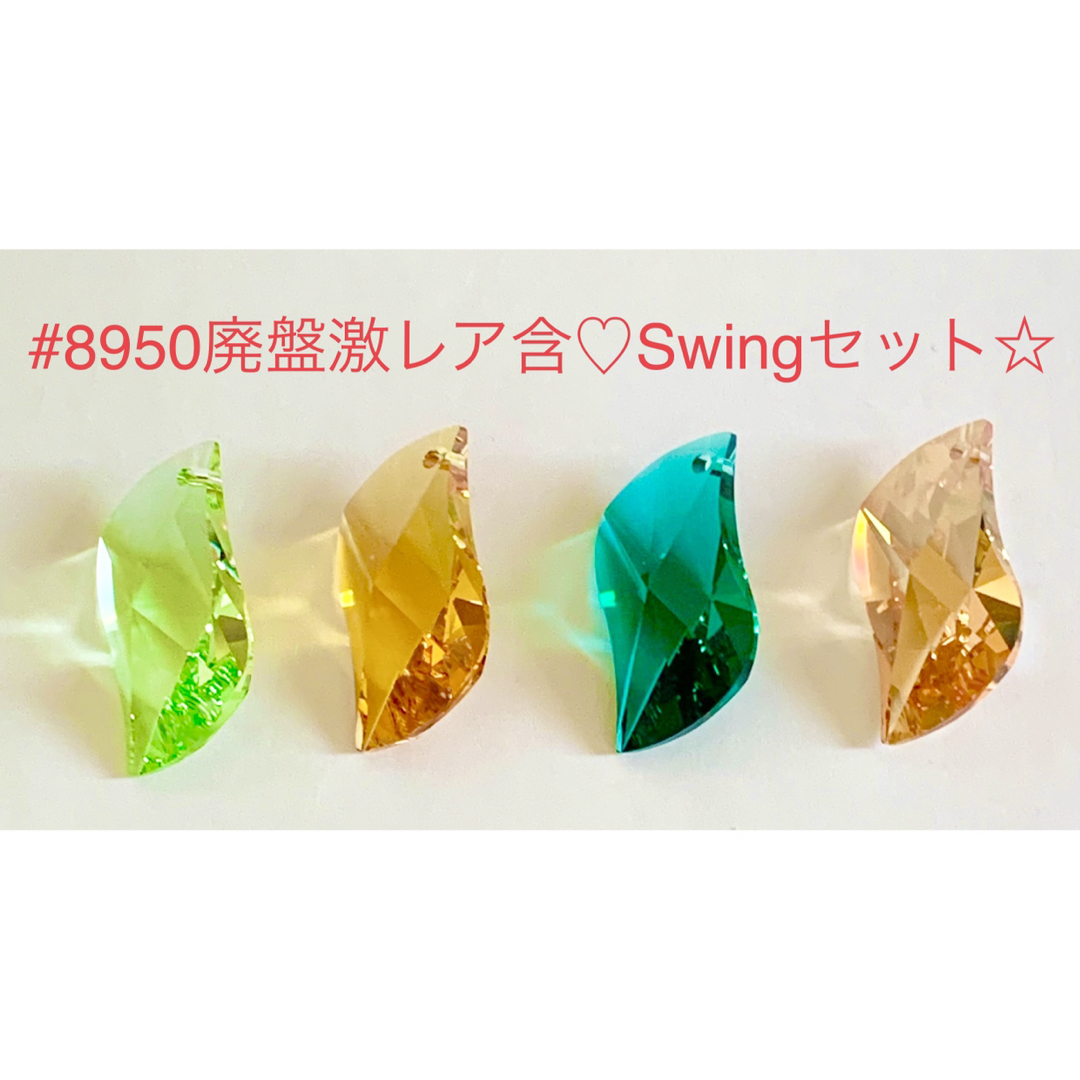 SWAROVSKI(スワロフスキー)のスワロフスキー廃盤激レア含♡#8950 Swing☆4カラーセット☆ ハンドメイドの素材/材料(各種パーツ)の商品写真