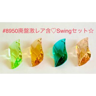 スワロフスキー(SWAROVSKI)のスワロフスキー廃盤激レア含♡#8950 Swing☆4カラーセット☆(各種パーツ)