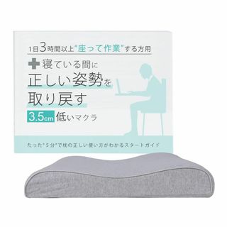 【在庫セール】眠っている間に姿勢を取り戻す3.5センチ低い枕 １日３時間以上モニ(枕)