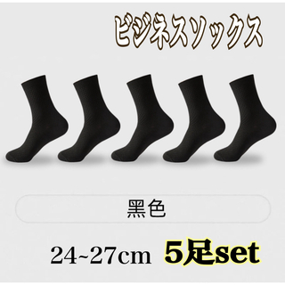 ビジネス ソックス 5足set 靴下 黒 メンズ 涼しい 竹繊維 おしゃれ 消臭(ソックス)
