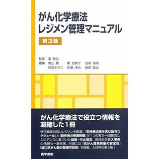 がん化学療法レジメン管理マニュアル 第3版 [単行本] 濱 敏弘(語学/参考書)