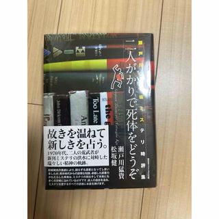 二人がかりで死体をどうぞ 瀬戸川・松坂ミステリ時評集　盛林堂ミステリアス文庫(文学/小説)