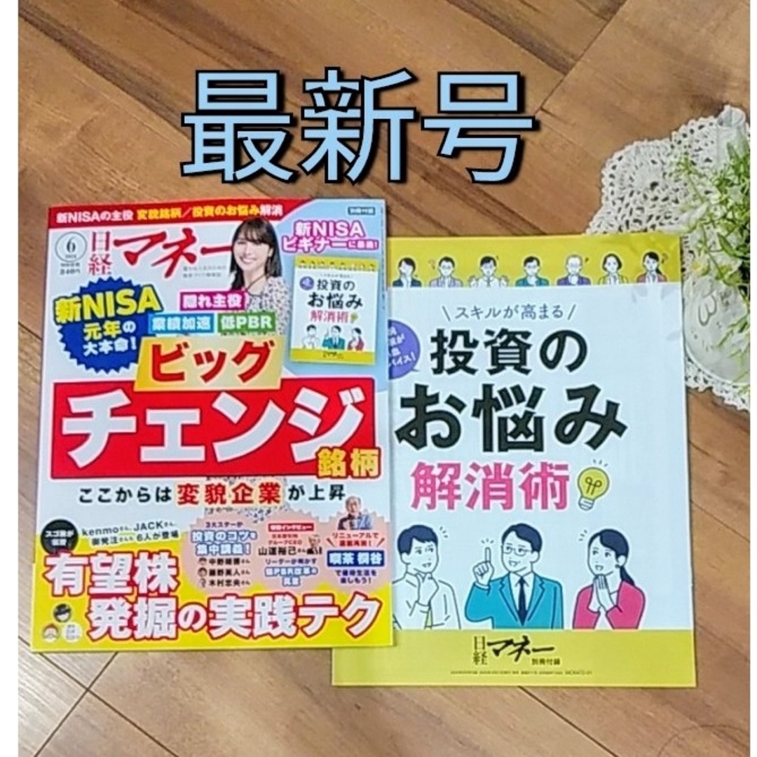 日経BP(ニッケイビーピー)の日経マネー 2024年6月号■定価840円  最新号 最新刊 エンタメ/ホビーの雑誌(ビジネス/経済/投資)の商品写真