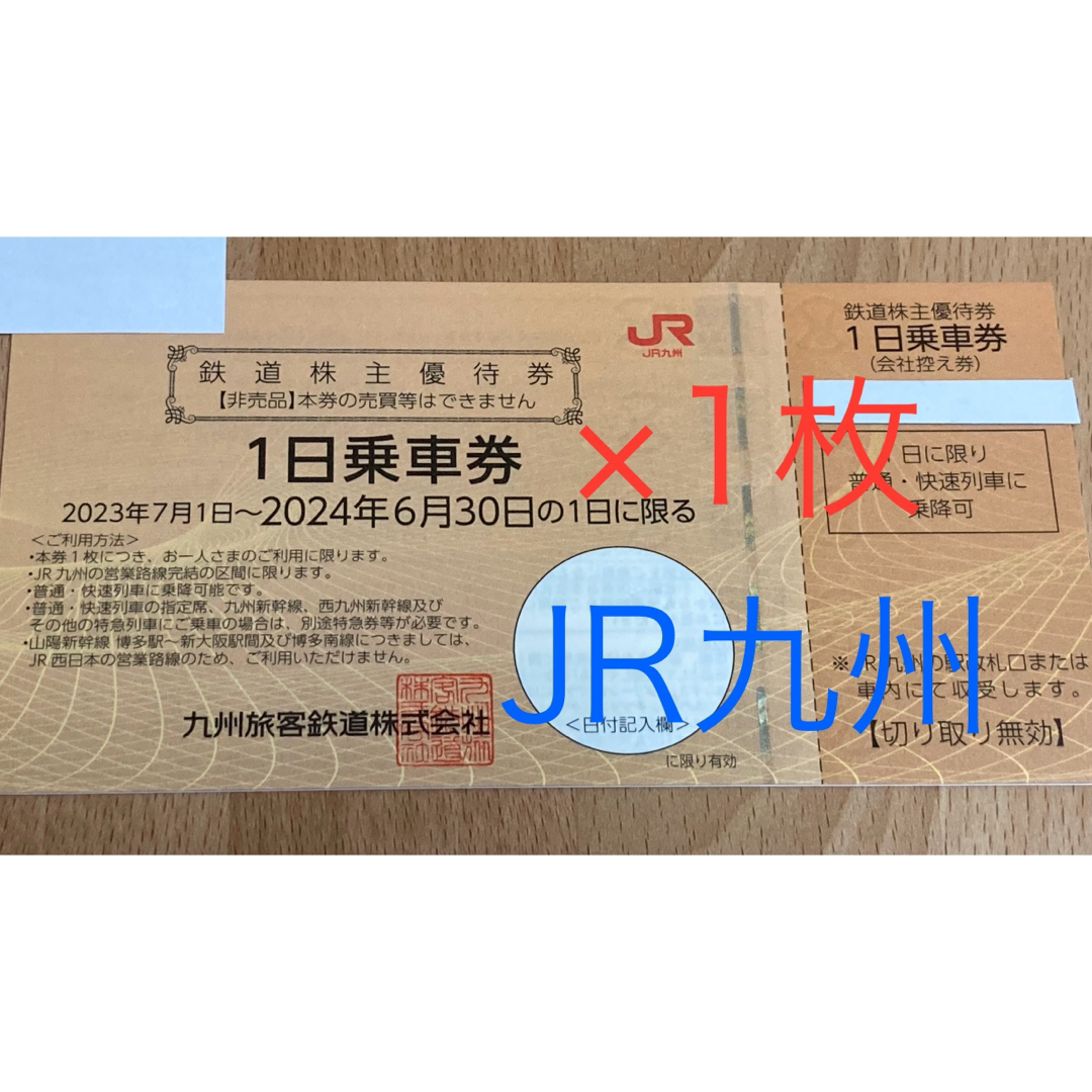 JR(ジェイアール)のJR九州 株主優待券 チケットの優待券/割引券(その他)の商品写真