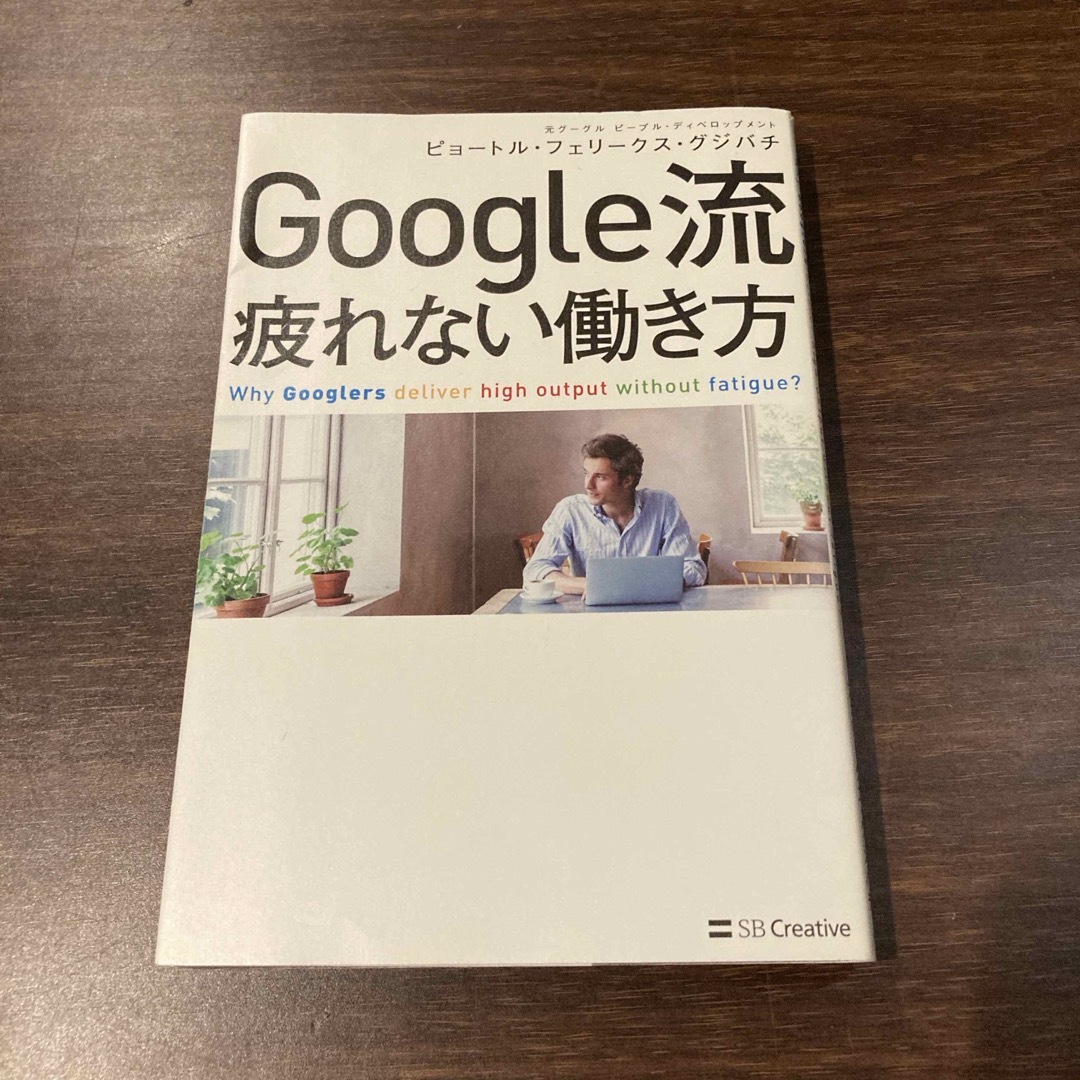 Ｇｏｏｇｌｅ流疲れない働き方 エンタメ/ホビーの本(ビジネス/経済)の商品写真