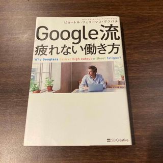 Ｇｏｏｇｌｅ流疲れない働き方(ビジネス/経済)